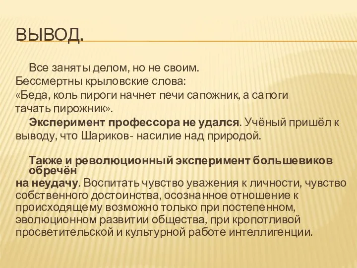 Вывод. Все заняты делом, но не своим. Бессмертны крыловские слова: