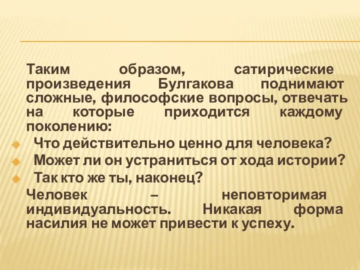 Таким образом, сатирические произведения Булгакова поднимают сложные, философские вопросы, отвечать