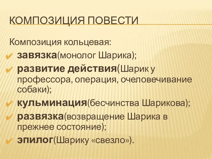 Композиция повести Композиция кольцевая: завязка(монолог Шарика); развитие действия(Шарик у профессора,