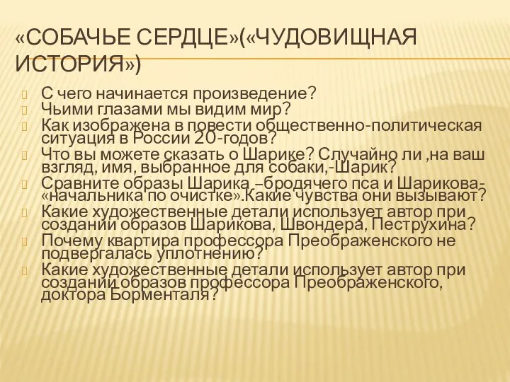 «Собачье сердце»(«Чудовищная история») С чего начинается произведение? Чьими глазами мы