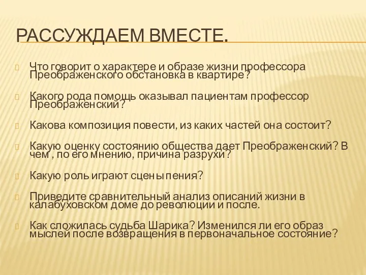 Рассуждаем вместе. Что говорит о характере и образе жизни профессора