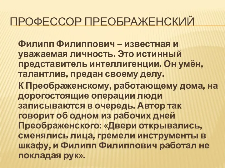 Профессор Преображенский Филипп Филиппович – известная и уважаемая личность. Это