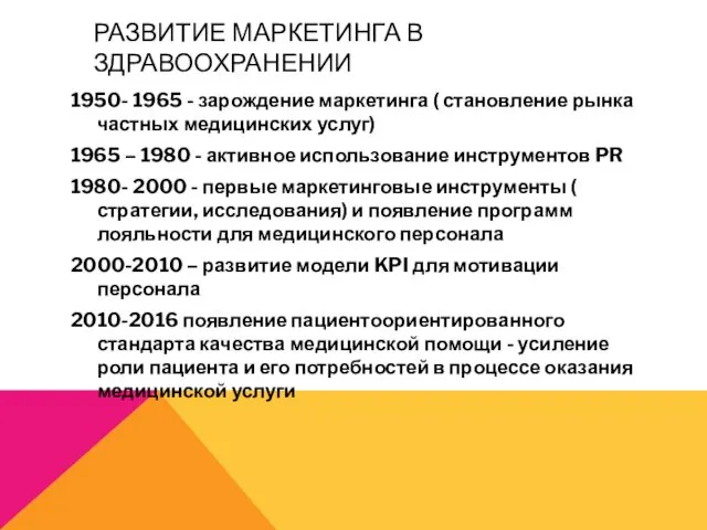 РАЗВИТИЕ МАРКЕТИНГА В ЗДРАВООХРАНЕНИИ 1950- 1965 - зарождение маркетинга (