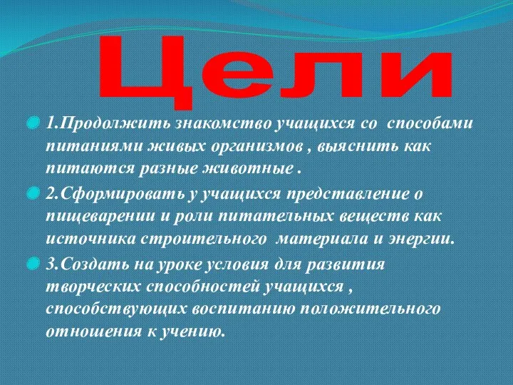 Цели 1.Продолжить знакомство учащихся со способами питаниями живых организмов ,