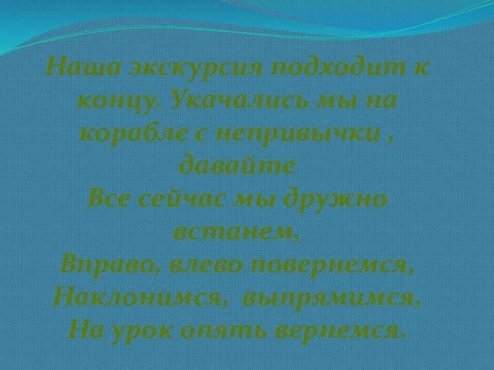 Наша экскурсия подходит к концу. Укачались мы на корабле с