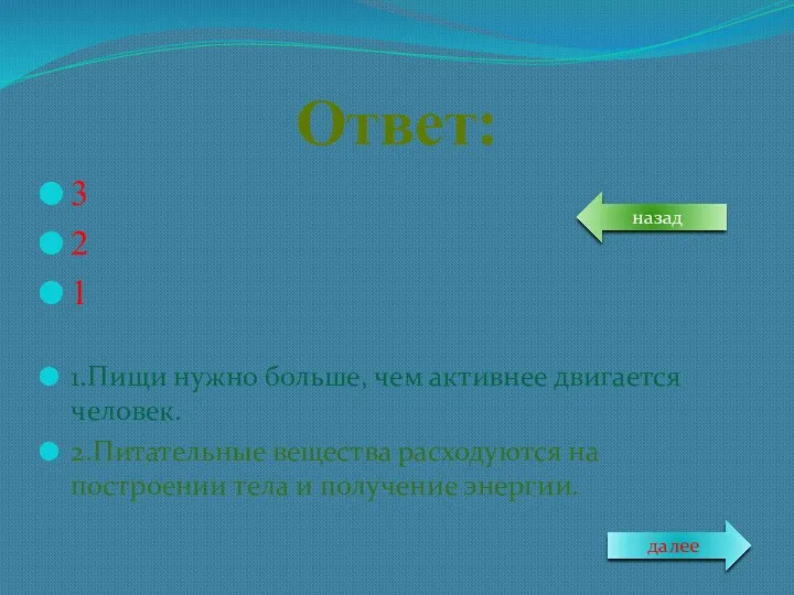 Ответ: 3 2 1 1.Пищи нужно больше, чем активнее двигается