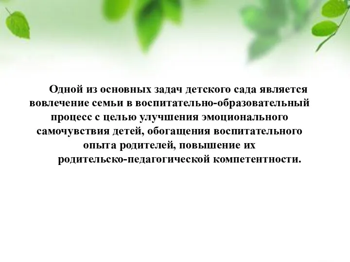 Одной из основных задач детского сада является вовлечение семьи в