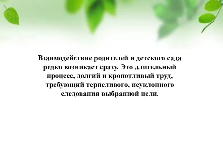 Взаимодействие родителей и детского сада редко возникает сразу. Это длительный