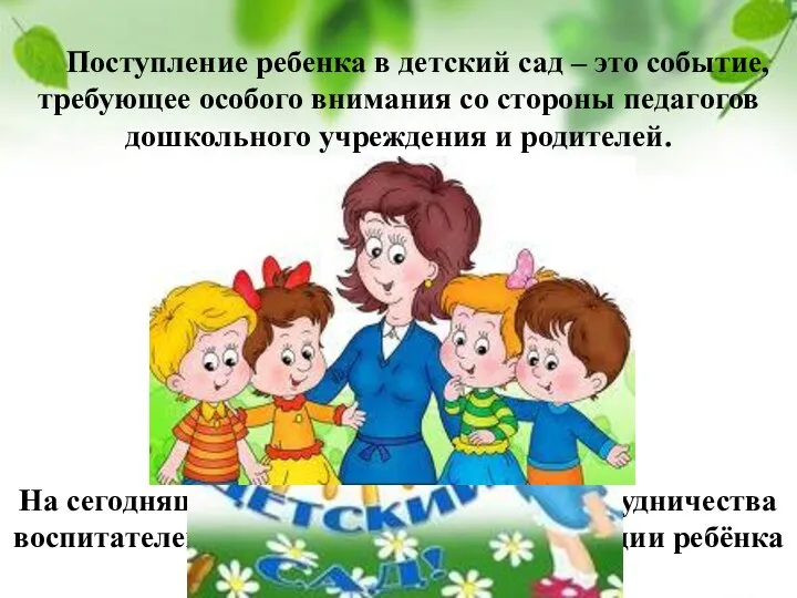 Поступление ребенка в детский сад – это событие, требующее особого