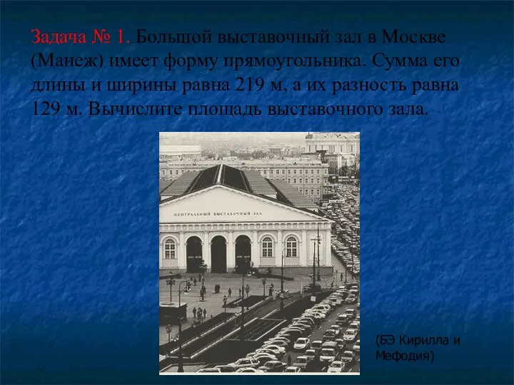 Задача № 1. Большой выставочный зал в Москве (Манеж) имеет