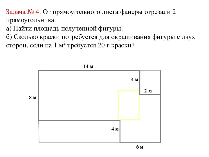 Задача № 4. От прямоугольного листа фанеры отрезали 2 прямоугольника.