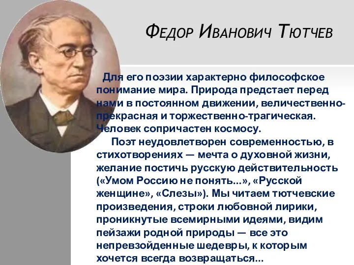 Федор Иванович Тютчев Для его поэзии характерно философское понимание мира.