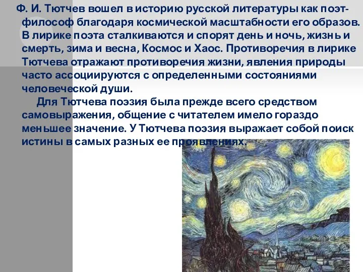 Ф. И. Тютчев вошел в историю русской литературы как поэт-философ