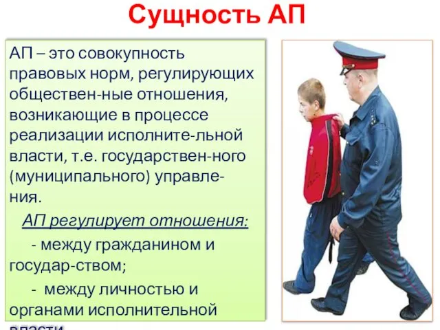 Сущность АП АП – это совокупность правовых норм, регулирующих обществен-ные отношения, возникающие в