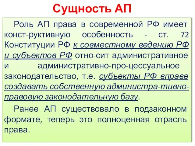 Роль АП права в современной РФ имеет конст-руктивную особенность - ст. 72 Конституции