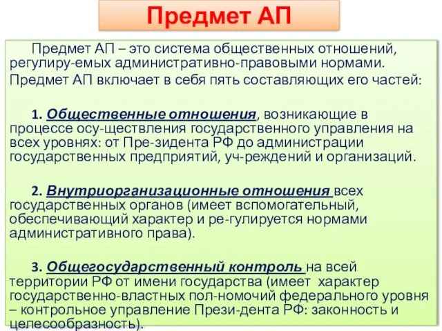 Предмет АП Предмет АП – это система общественных отношений, регулиру-емых административно-правовыми нормами. Предмет