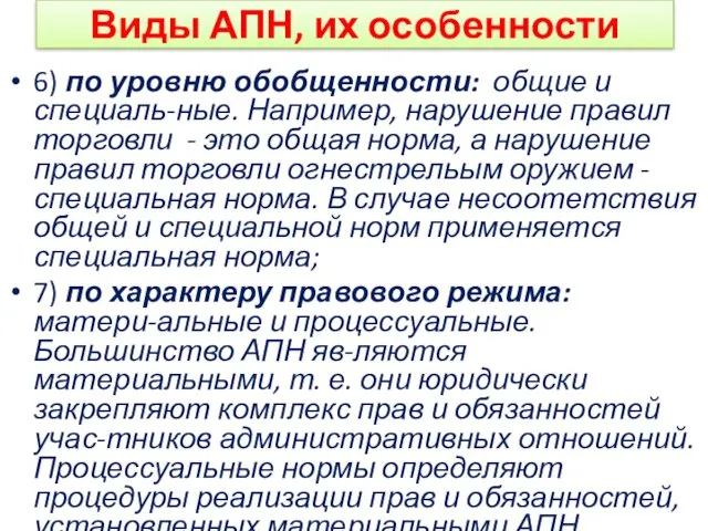 Виды АПН, их особенности 6) по уровню обобщенности: общие и