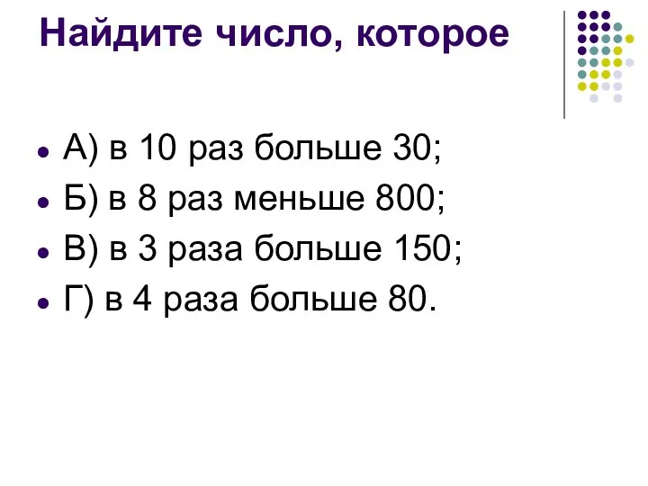 Найдите число, которое А) в 10 раз больше 30; Б)