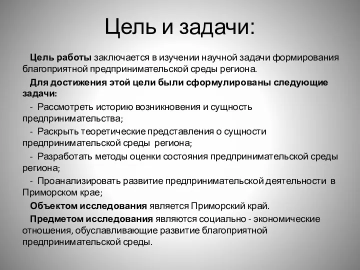 Цель и задачи: Цель работы заключается в изучении научной задачи формирования благоприятной предпринимательской