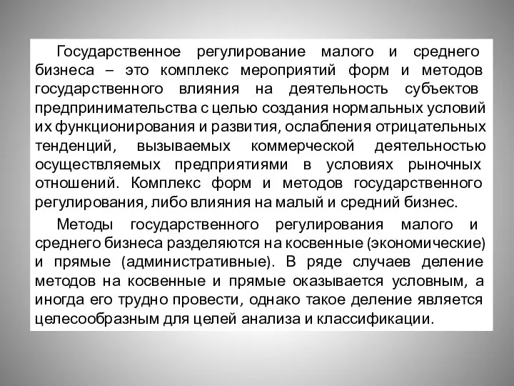 Государственное регулирование малого и среднего бизнеса – это комплекс мероприятий