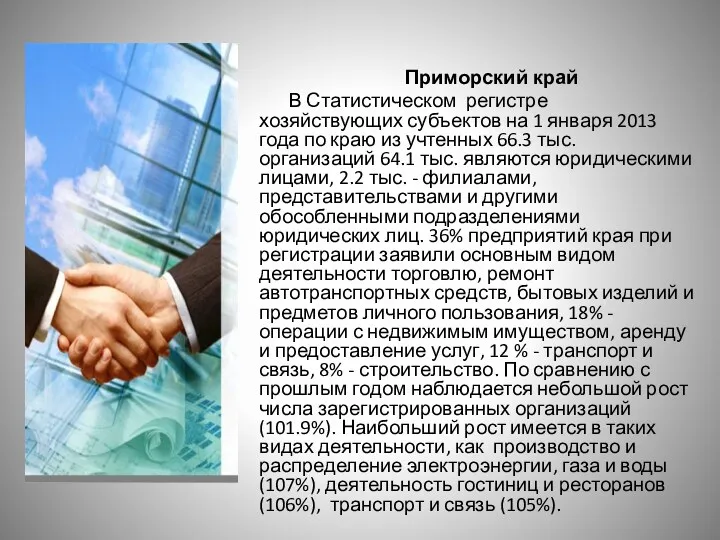 Приморский край В Статистическом регистре хозяйствующих субъектов на 1 января 2013 года по