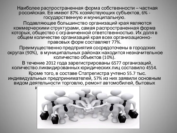 Наиболее распространенная форма собственности – частная российская. Ее имеют 87%