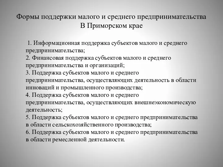 Формы поддержки малого и среднего предпринимательства В Приморском крае 1.