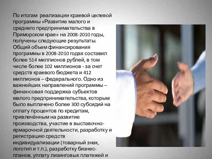 По итогам реализации краевой целевой программы «Развитие малого и среднего предпринимательства в Приморском