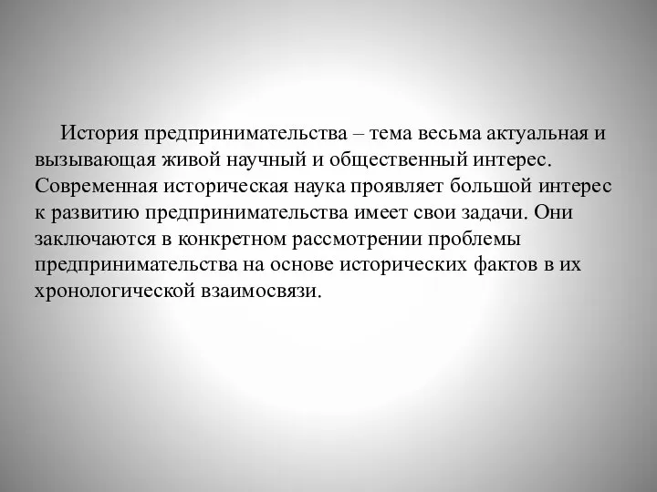 История предпринимательства – тема весьма актуальная и вызывающая живой научный