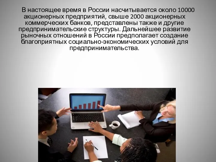 В настоящее время в России насчитывается около 10000 акционерных предприятий, свыше 2000 акционерных