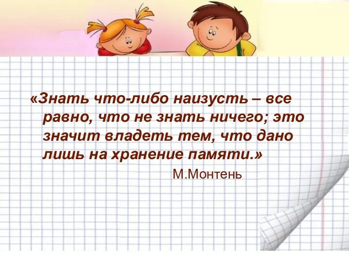 «Знать что-либо наизусть – все равно, что не знать ничего;