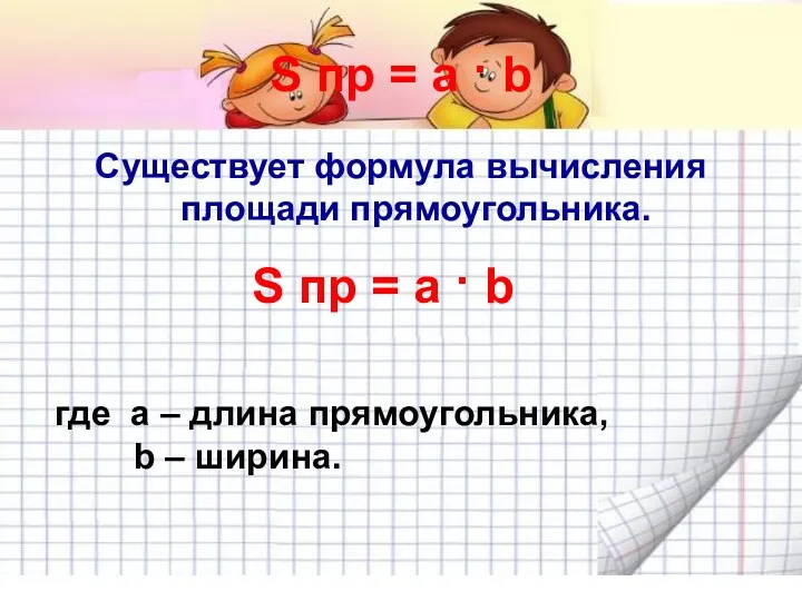 S пр = a · b Существует формула вычисления площади