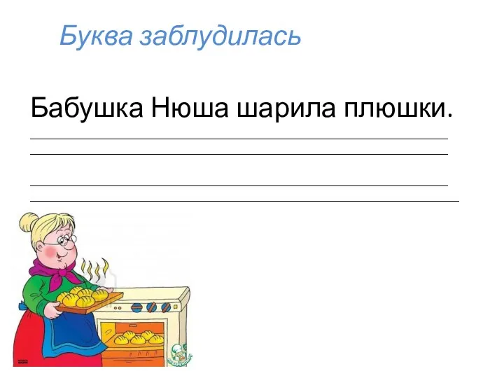 Буква заблудилась Бабушка Нюша шарила плюшки. ___________________________________________________________________________ ___________________________________________________________________________ ___________________________________________________________________________ _____________________________________________________________________________