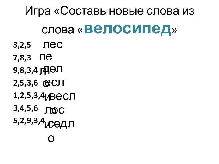 Игра «Составь новые слова из слова «велосипед» 3,2,5 7,8,3 9,8,3,4