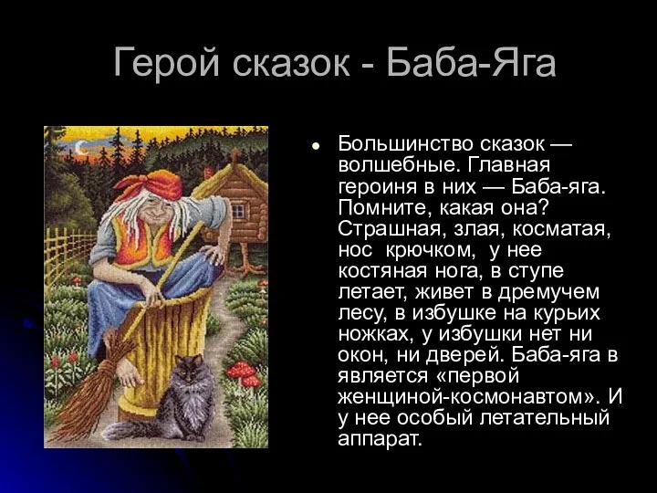 Герой сказок - Баба-Яга Большинство сказок — волшебные. Главная героиня