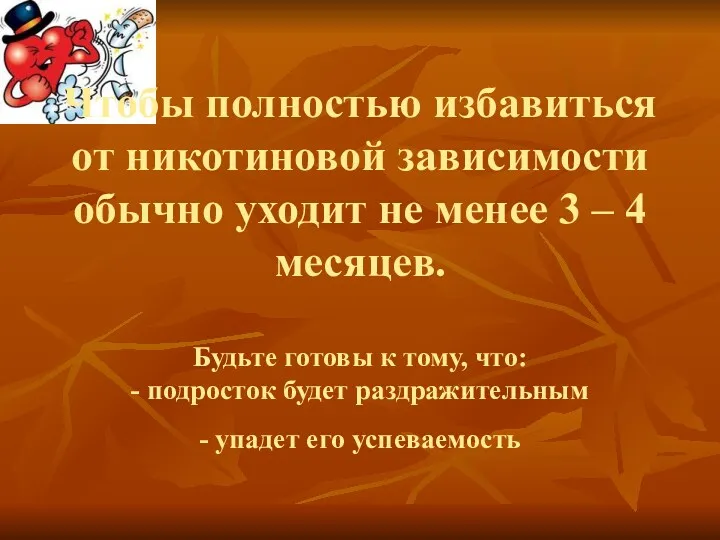 Чтобы полностью избавиться от никотиновой зависимости обычно уходит не менее