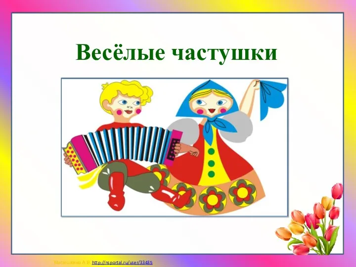 Весёлые частушки