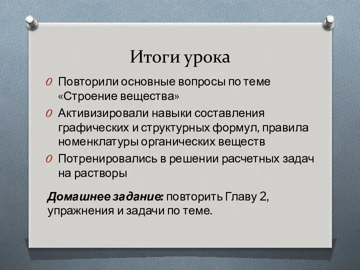 Итоги урока Повторили основные вопросы по теме «Строение вещества» Активизировали