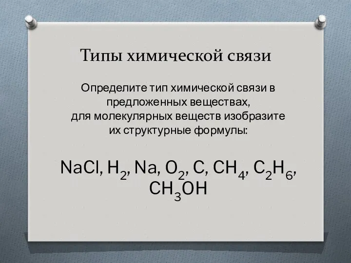 Типы химической связи Определите тип химической связи в предложенных веществах,