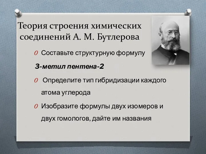 Теория строения химических соединений А. М. Бутлерова Составьте структурную формулу