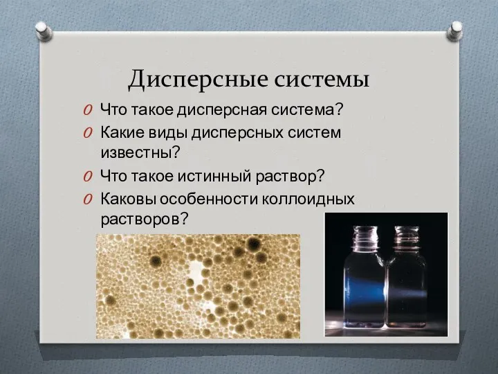 Дисперсные системы Что такое дисперсная система? Какие виды дисперсных систем