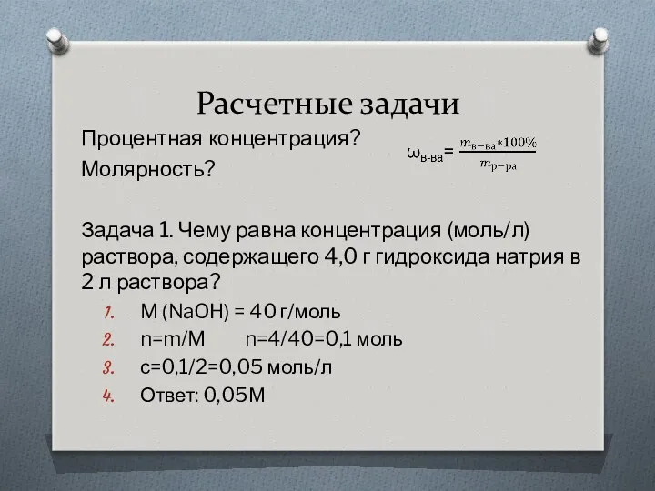 Расчетные задачи Процентная концентрация? Молярность? Задача 1. Чему равна концентрация