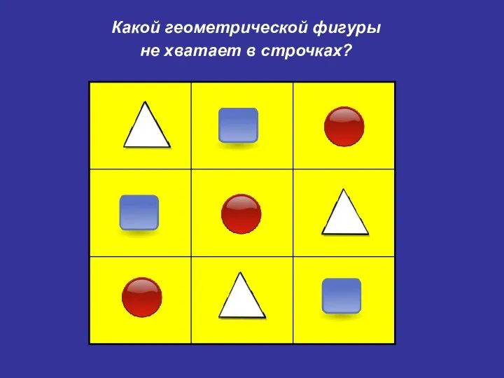 Какой геометрической фигуры не хватает в строчках?