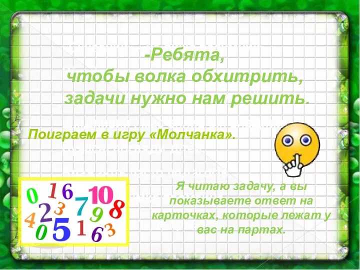 -Ребята, чтобы волка обхитрить, задачи нужно нам решить. Поиграем в