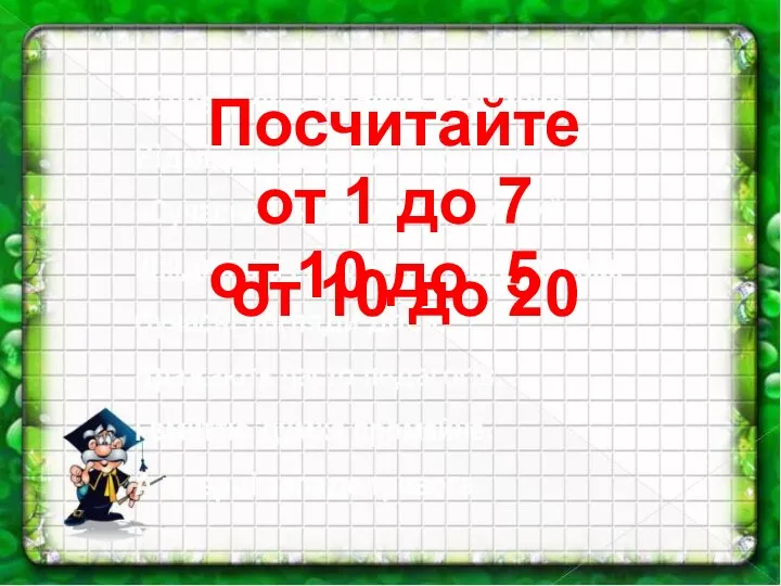 Посчитайте от 1 до 7 от 10 до 5 от 10 до 20