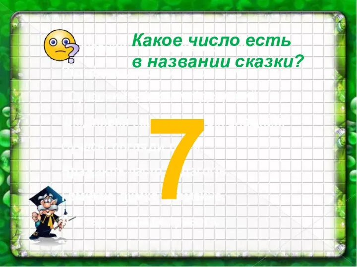 Какое число есть в названии сказки? 7