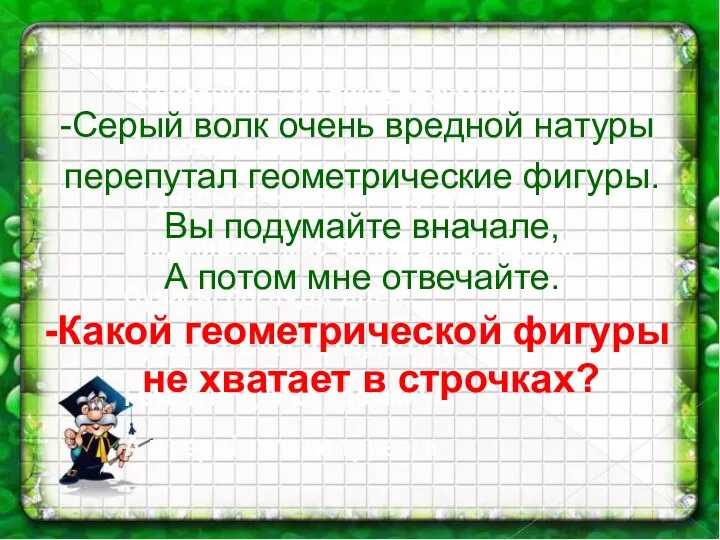 -Серый волк очень вредной натуры перепутал геометрические фигуры. Вы подумайте