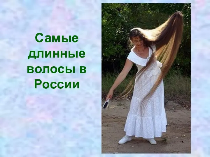 Самые длинные волосы в России