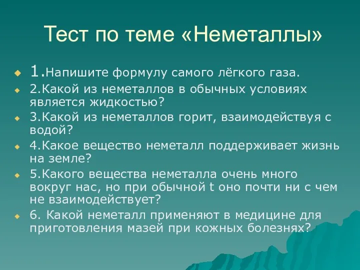 Тест по теме «Неметаллы» 1.Напишите формулу самого лёгкого газа. 2.Какой