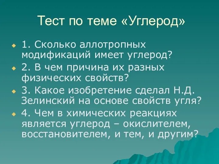 Тест по теме «Углерод» 1. Сколько аллотропных модификаций имеет углерод?